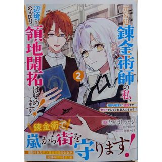 元宮廷錬金術師の私、辺境でのんびり２　と　断罪された悪役令嬢は続編の悪役令嬢に４(その他)