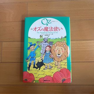 完訳オズの魔法使い(絵本/児童書)