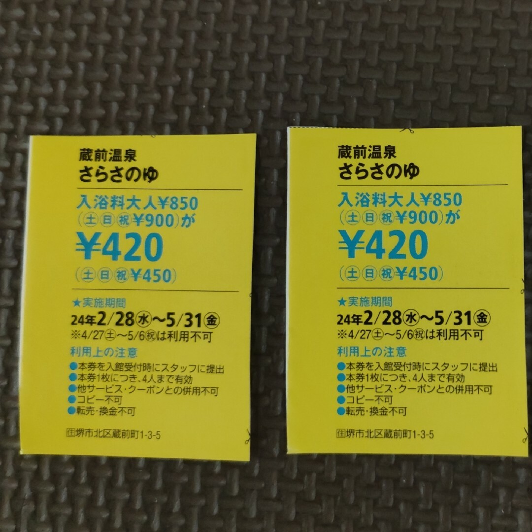 蔵前温泉　さらさのゆ　クーポン　2枚セット チケットの施設利用券(その他)の商品写真