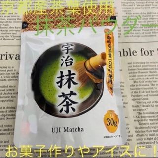 京都府産 茶葉100%☆ 宇治抹茶パウダー 〜使い方次第で万能に使える♪〜(菓子/デザート)