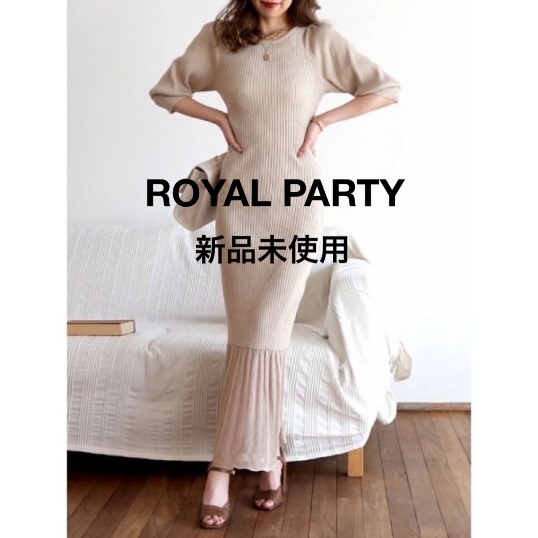 ROYAL PARTY(ロイヤルパーティー)の【新品未使用】ロイヤルパーティ リブニットマーメイドワンピース BE レディースのワンピース(ロングワンピース/マキシワンピース)の商品写真