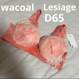 ウイングレシアージュ(Wing lesiage（WACOAL）)のワコール レシアージュ ブラジャー66 D65 オレンジ サルート ピーチジョン(ブラ)