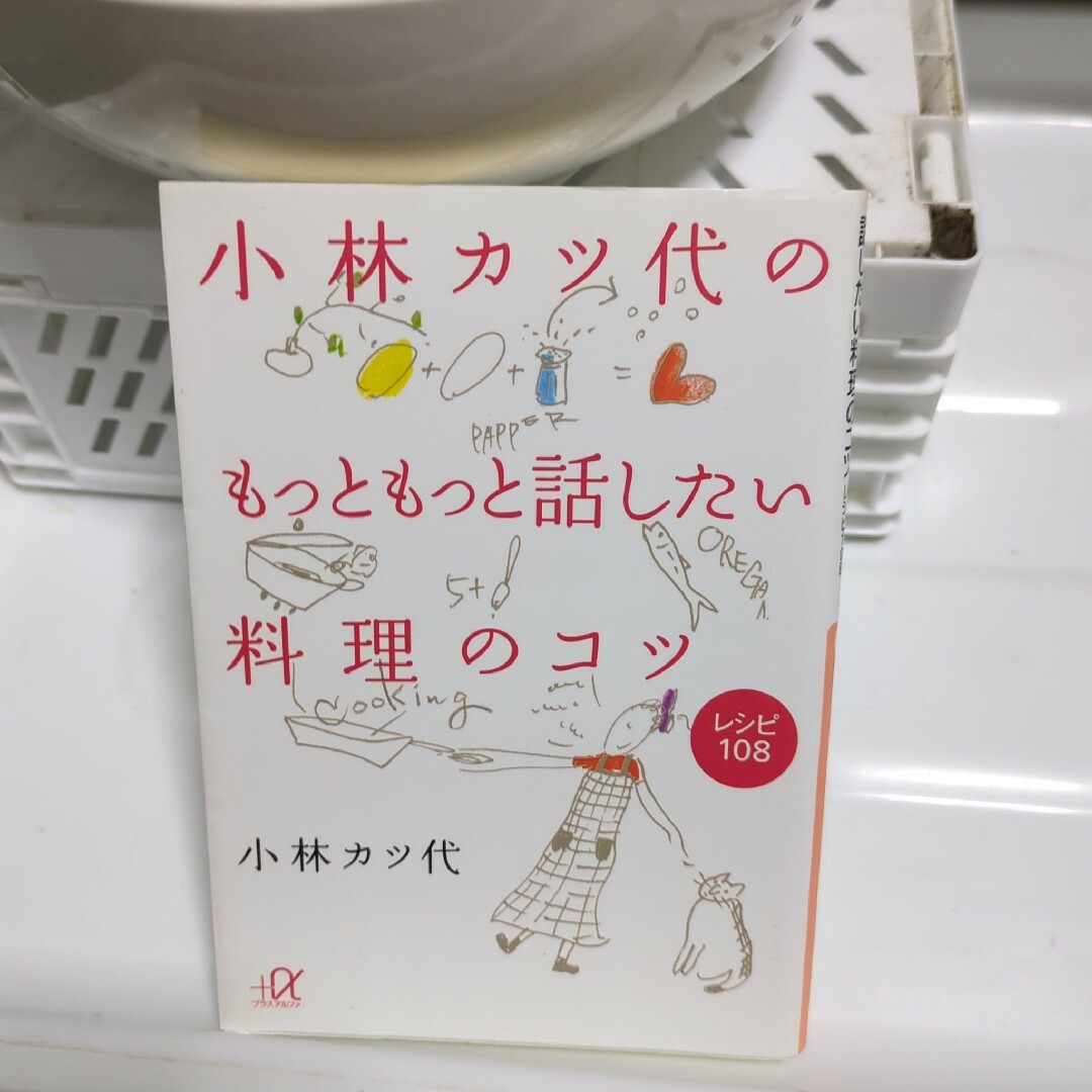 小林カツ代のもっともっと話したい料理のコツ : レシピ108 エンタメ/ホビーの本(その他)の商品写真