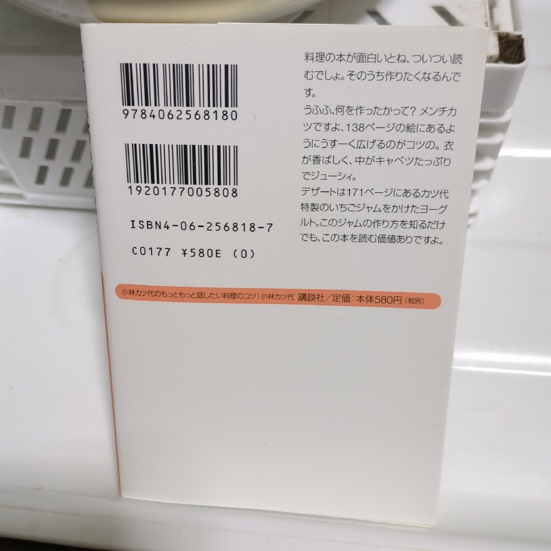 小林カツ代のもっともっと話したい料理のコツ : レシピ108 エンタメ/ホビーの本(その他)の商品写真