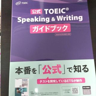 公式TOEIC Speaking & Writing ガイドブック(語学/参考書)