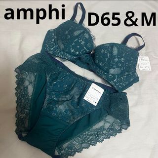 AMPHI - ワコール アンフィー ブラジャー＆ショーツセット61 D65 トリンプ リサマリ