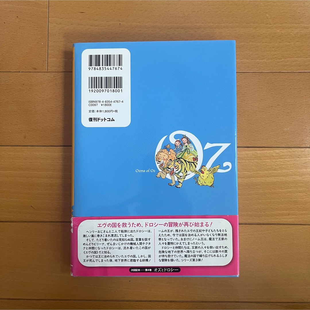 完訳オズのオズマ姫 エンタメ/ホビーの本(絵本/児童書)の商品写真