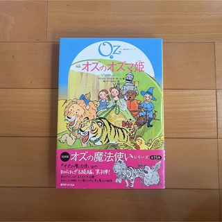 完訳オズのオズマ姫(絵本/児童書)