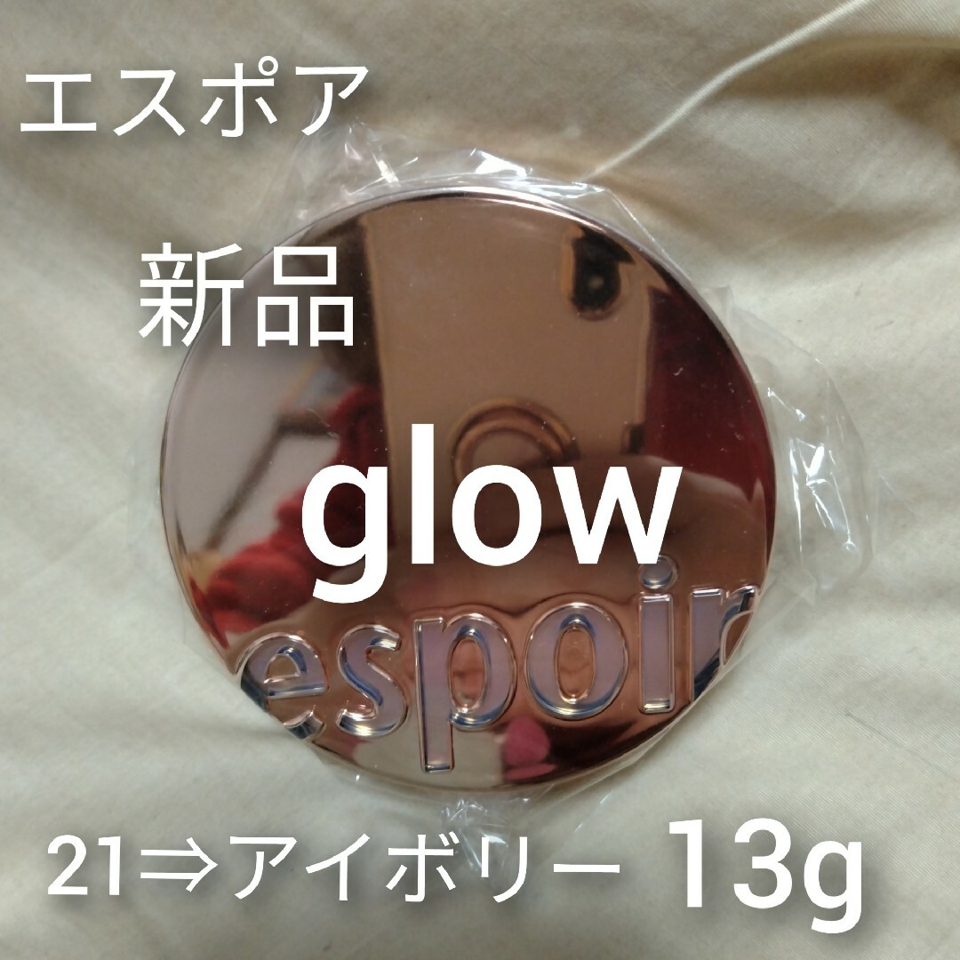 【新品・未開封】エスポア＊Be glow＊グロウ＊クッションファンデ＊アイボリー コスメ/美容のベースメイク/化粧品(ファンデーション)の商品写真