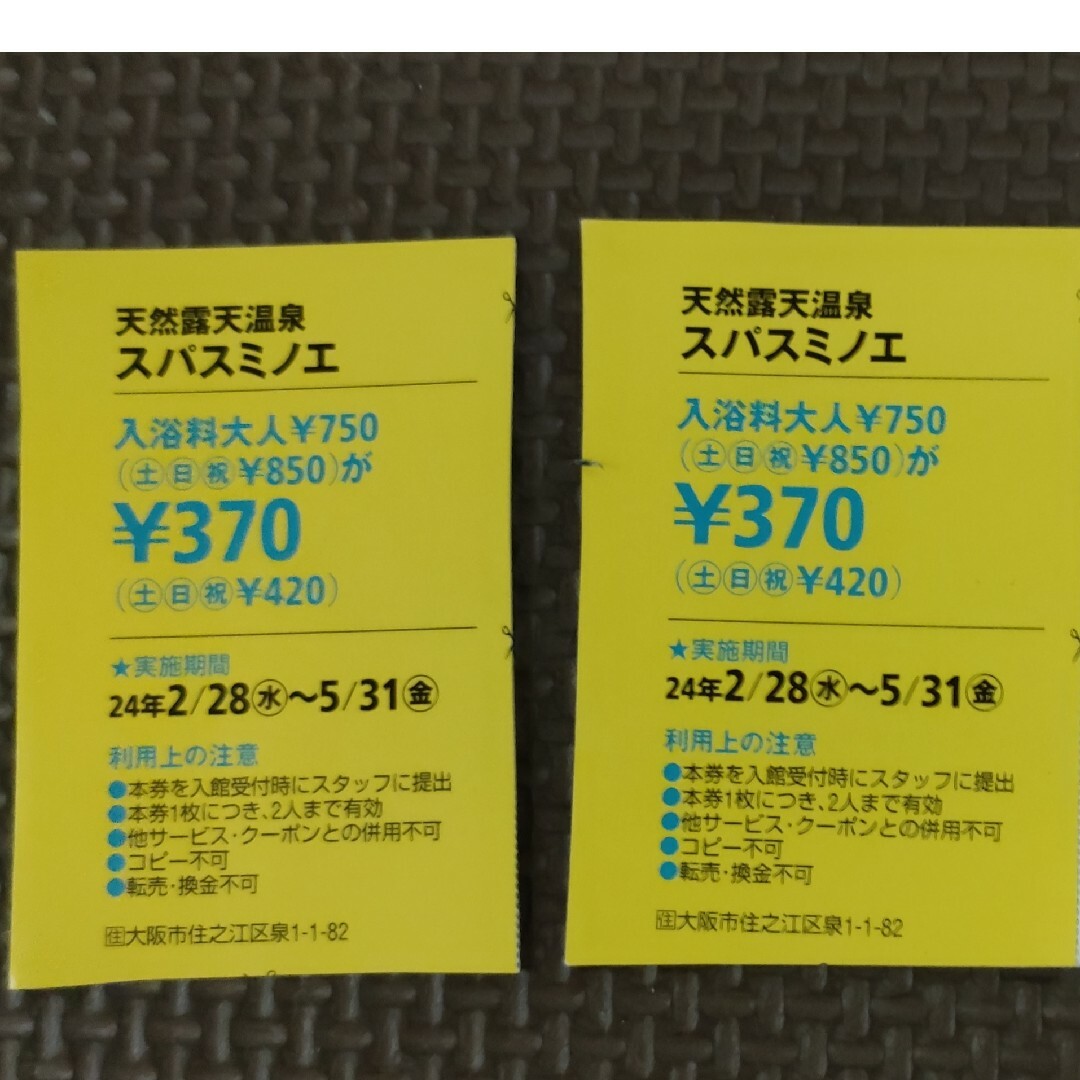 天然露天温泉　スパスミノエ　クーポン　2枚セット チケットの優待券/割引券(その他)の商品写真