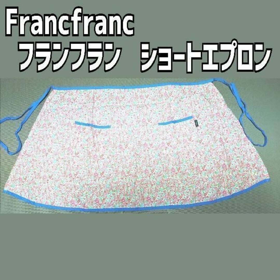 Francfranc(フランフラン)のFrancfranc ショートエプロン 赤 小花柄 ピンク 青 縁取り インテリア/住まい/日用品のキッチン/食器(その他)の商品写真