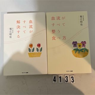 サンマークシュッパン(サンマーク出版)の血流がすべて解決する(その他)