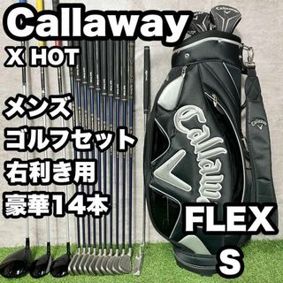 【豪華14本】キャロウェイ X HOT ゴルフクラブセット メンズ S 右 良品(その他)