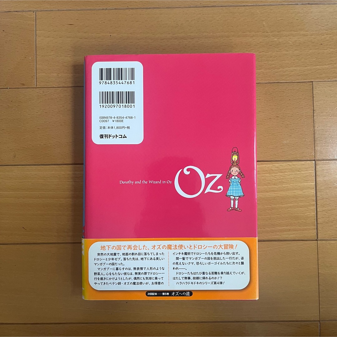 完訳オズとドロシ－ エンタメ/ホビーの本(絵本/児童書)の商品写真