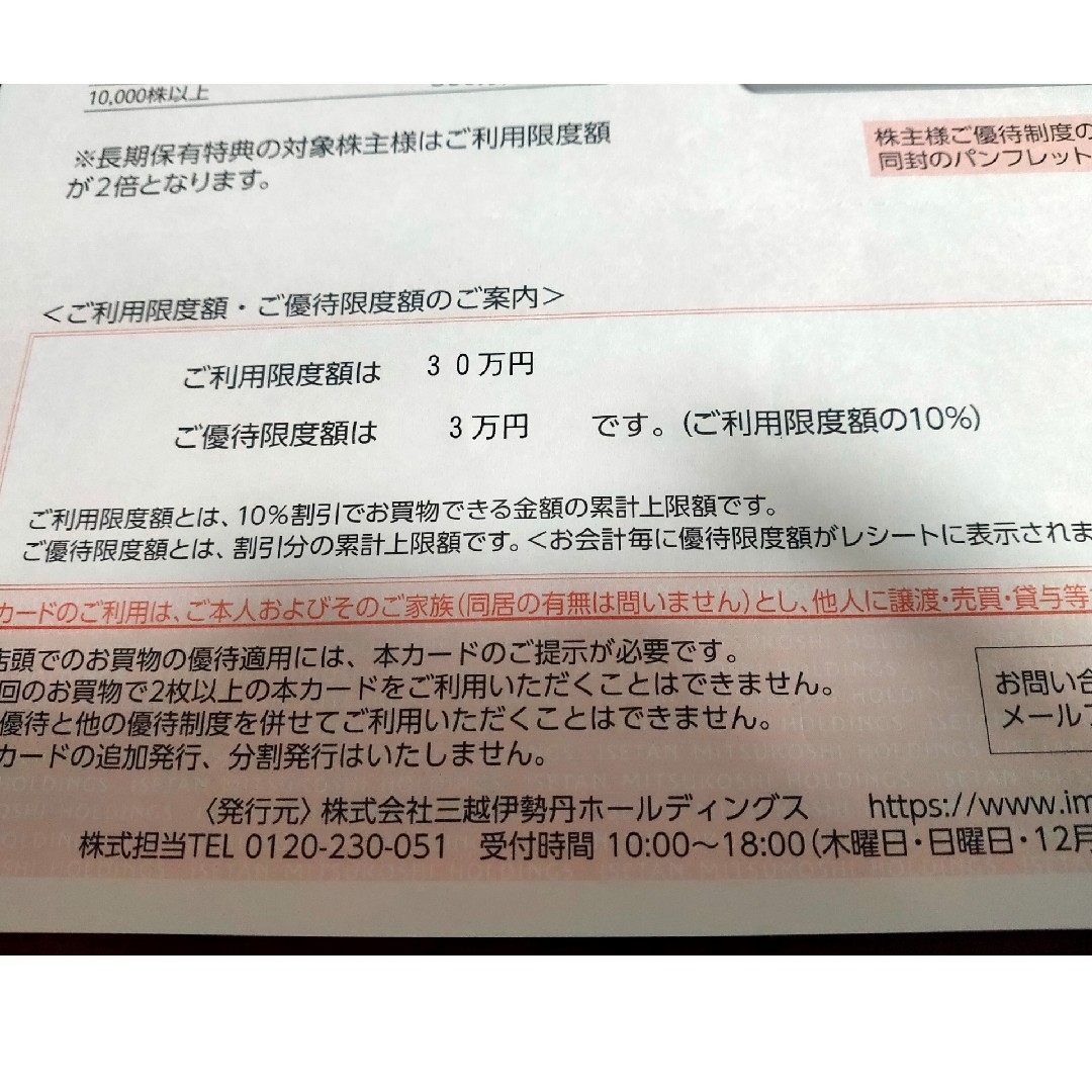 三越伊勢丹 株主様こ優待カード チケットの優待券/割引券(ショッピング)の商品写真