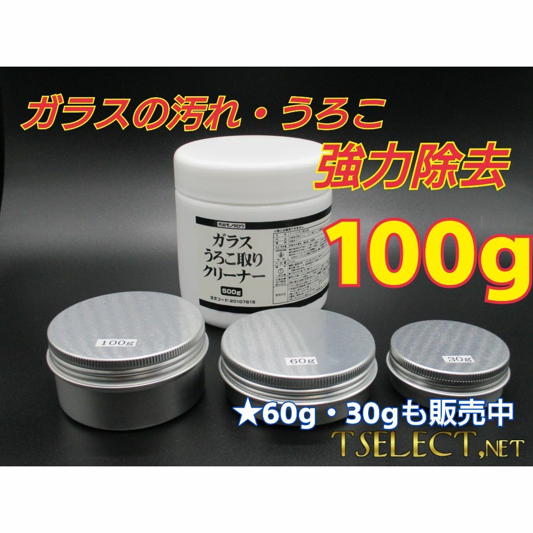 ネット口コミでも評判★モノタロウ製ガラスウロコ取り100ｇ 自動車/バイクの自動車(洗車・リペア用品)の商品写真