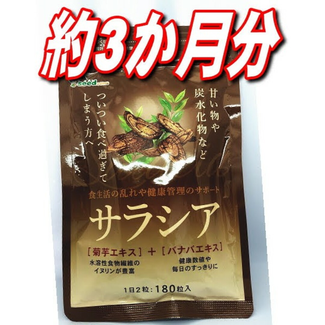 最新2026.05 シードコムス サラシア ダイエット約3ヵ月分 食品/飲料/酒の健康食品(その他)の商品写真