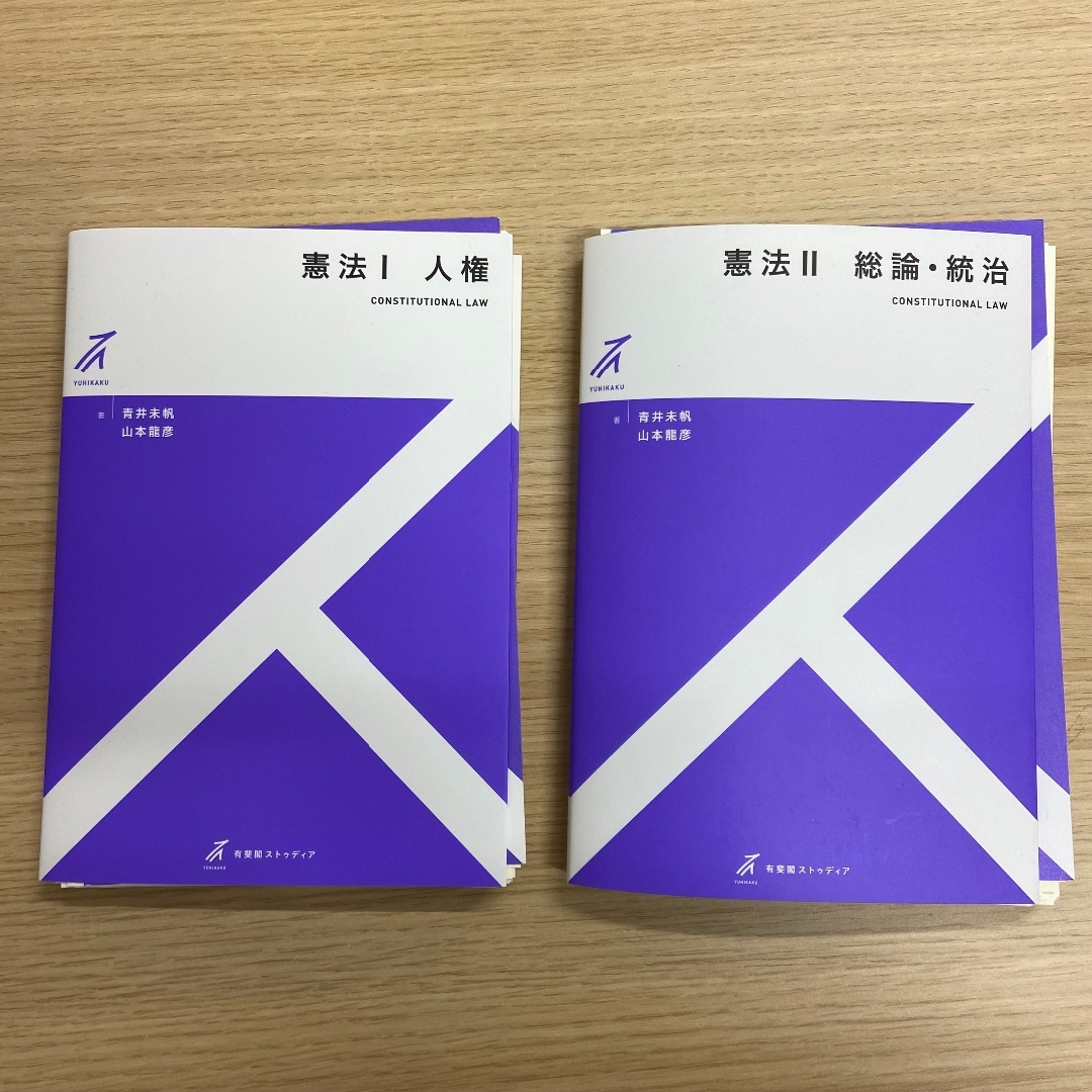 【裁断済み】 有斐閣ストゥディア　憲法　１ 青井未帆／著　山本龍彦／著 憲法　２ エンタメ/ホビーの本(人文/社会)の商品写真