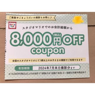 キタムラ(Kitamura)のスタジオマリオ　8000円offクーポン　優待券　割引券(その他)