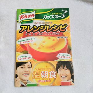 味の素 - 〈中古品〉クノ－ル　カップス－プ　アレンジレシピ