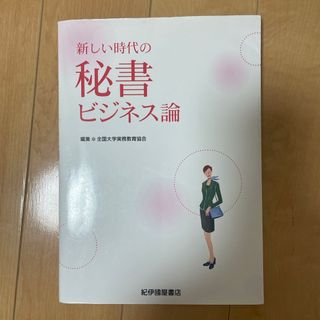 新しい時代の秘書ビジネス論(その他)