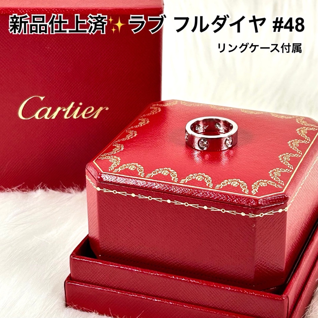 Cartier(カルティエ)の新品仕上げ済✨CARTIER ラブリング フルダイヤ WG #48 約8号 レディースのアクセサリー(リング(指輪))の商品写真