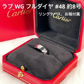 カルティエ(Cartier)の新品仕上げ済✨CARTIER ラブリング フルダイヤ WG #48 約8号(リング(指輪))