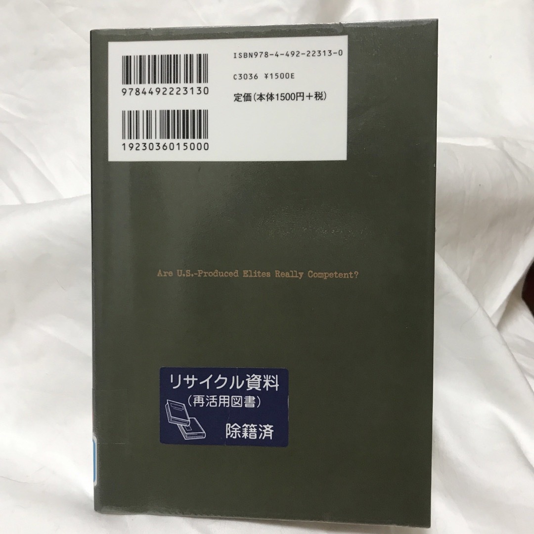 米国製エリートは本当にすごいのか? エンタメ/ホビーの本(ビジネス/経済)の商品写真