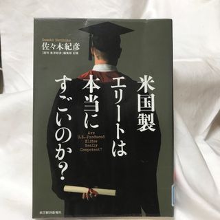 米国製エリートは本当にすごいのか?(ビジネス/経済)