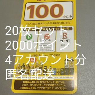 コカコーラ(コカ・コーラ)の必ずもらえる2000ポイント(ノベルティグッズ)