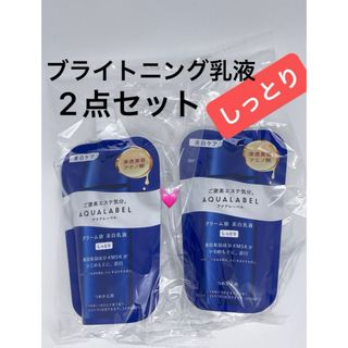 アクアレーベルトリートメントミルクブライトニングしっとり詰替110m l×2点セ