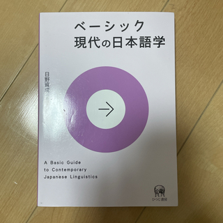 ベ－シック現代の日本語学(語学/参考書)