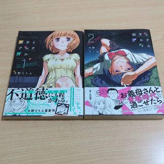 漫画「茄子とアルタイル」全2巻(全巻セット)