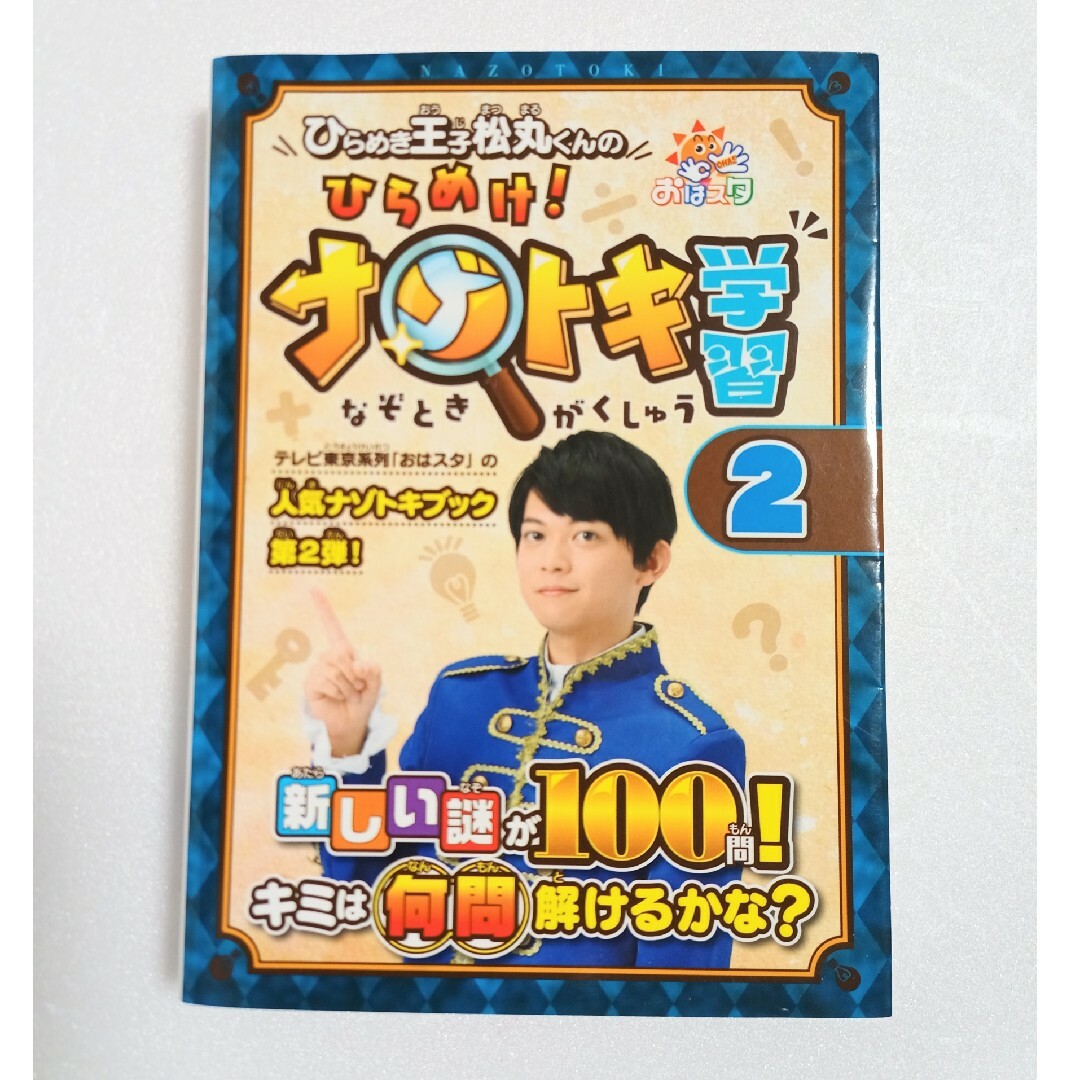 ひらめき王子松丸くんの ひらめけ!ナゾトキ学習 2 エンタメ/ホビーの本(絵本/児童書)の商品写真