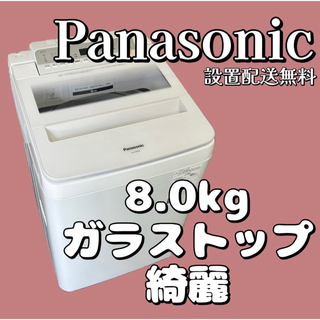 Panasonic - 592 洗濯機 一人暮らし パナソニック 8㎏ 綺麗 中古 設置配送無料