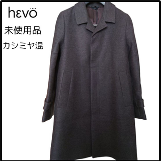 イーヴォ(hevo)の新品 HEVO(イーヴォ) カシミヤ混ステンカラーコート(ステンカラーコート)