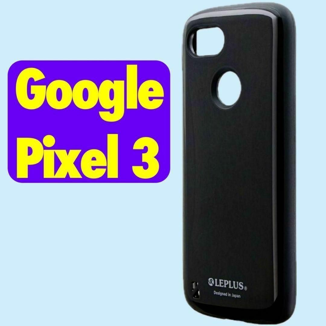 Google Pixel(グーグルピクセル)のPixel3 ハイブリッドケース ブラック LP-PX3HVCBK 耐衝撃 スマホ/家電/カメラのスマホアクセサリー(Androidケース)の商品写真