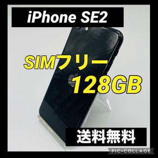 アイフォーン(iPhone)のiPhone SE 第2世代 (SE2) ブラック 128 GB SIMフリー(スマートフォン本体)