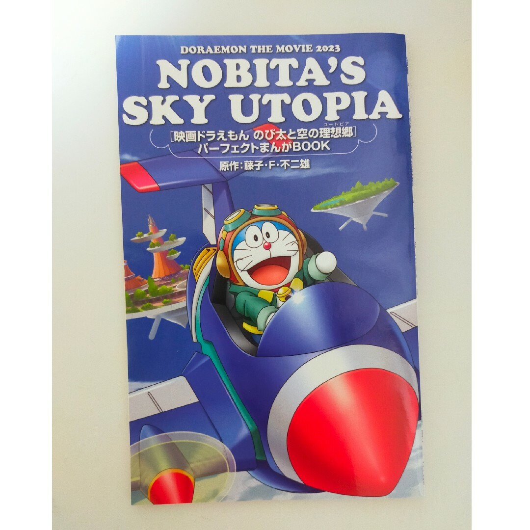 映画ドラえもん のび太と空の理想郷 特典 エンタメ/ホビーのおもちゃ/ぬいぐるみ(キャラクターグッズ)の商品写真