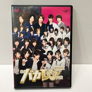 劇場版 私立バカレア高校 DVD SixTONES AKB48 Snow Man(アイドルグッズ)