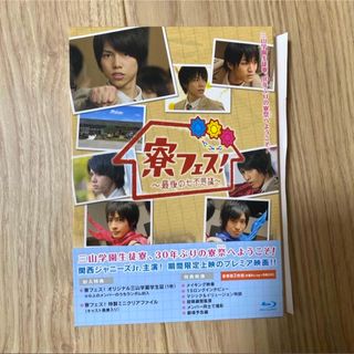 Johnny's - 寮フェス！〜最後の七不思議〜　豪華版【Blu-ray】 Blu-ray