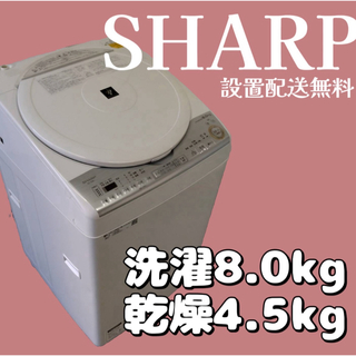 シャープ(SHARP)の593 洗濯機 同棲 SHARP 洗濯 8㎏ 乾燥 4.5kg 綺麗 中古 (洗濯機)