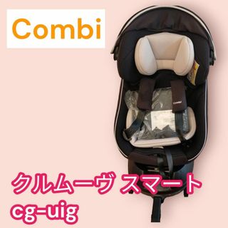 コンビ(combi)のコンビ　クルムーヴスマート　NEO　ISOFIX CG-UIGチャイルドシート(自動車用チャイルドシート本体)