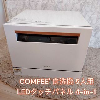 COMFEE' 食洗機 5人用 LEDタッチパネル 4-in-1(食器洗い機/乾燥機)