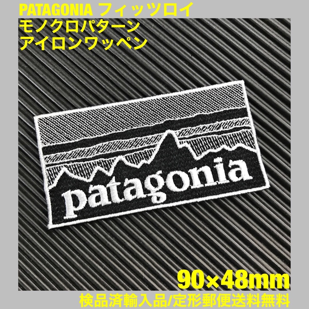 patagonia(パタゴニア)の90×48mm PATAGONIAフィッツロイ モノクロアイロンワッペン -2G ハンドメイドのキッズ/ベビー(ファッション雑貨)の商品写真