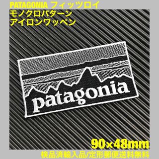 パタゴニア(patagonia)の90×48mm PATAGONIAフィッツロイ モノクロアイロンワッペン -2G(ファッション雑貨)