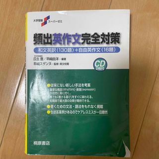 頻出英作文完全対策(語学/参考書)