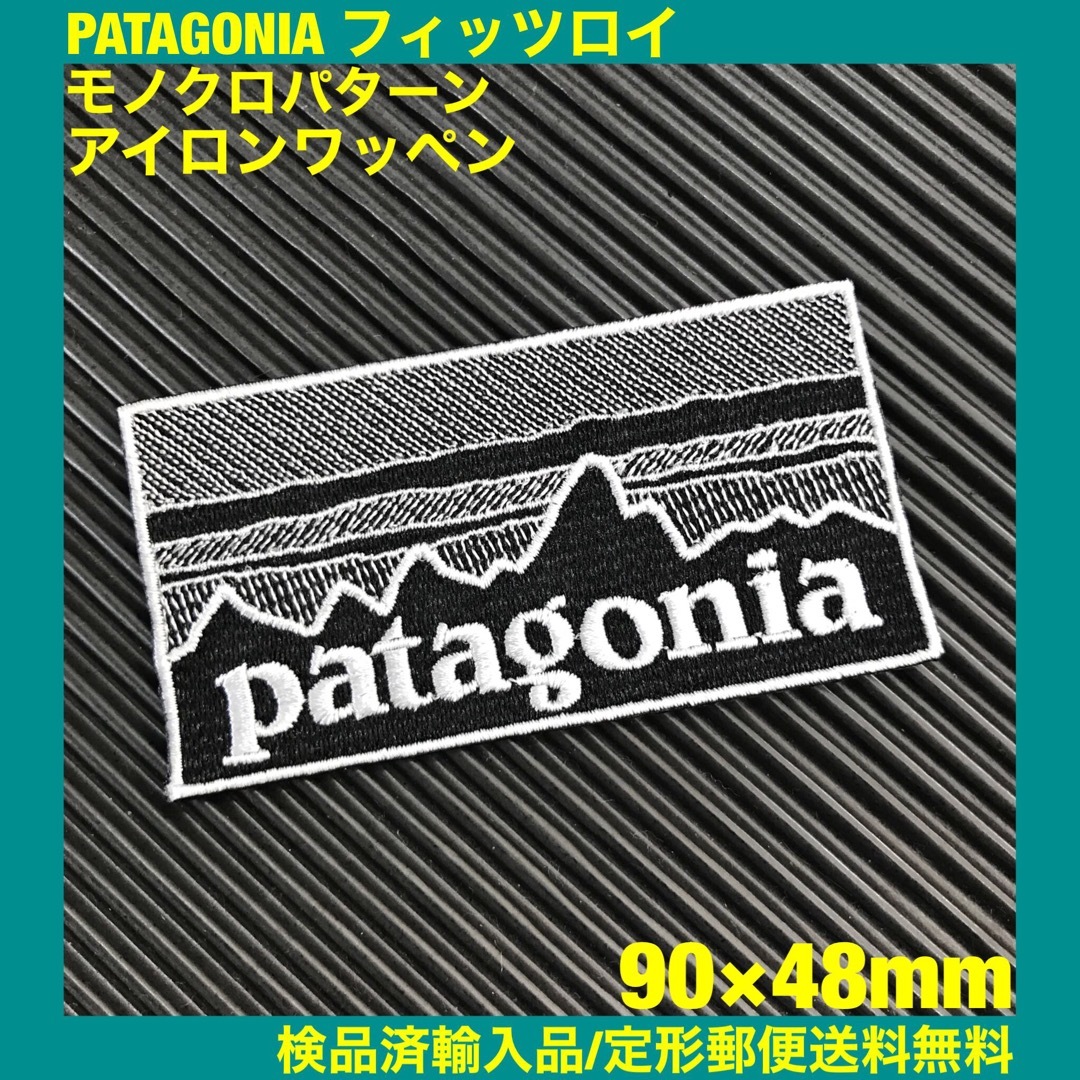 patagonia(パタゴニア)の90×48mm PATAGONIAフィッツロイ モノクロアイロンワッペン -2H ハンドメイドの素材/材料(各種パーツ)の商品写真