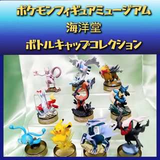 ポケモン - ポケモンフィギュアミュージアム 海洋堂 ボトルキャップコレクション