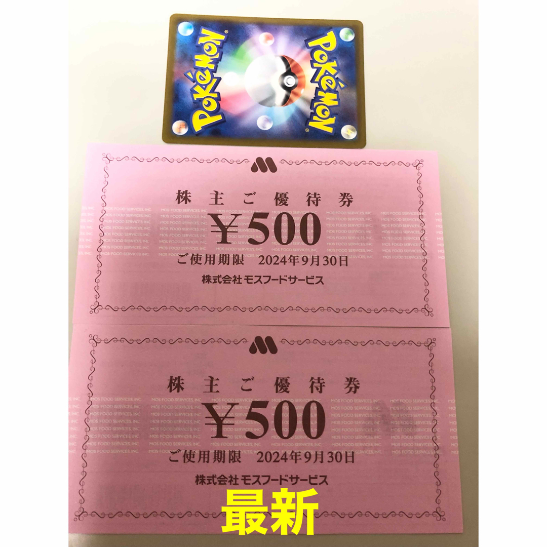 モスバーガー(モスバーガー)のモスフード　株主優待券1000円 ポケモンカード エンタメ/ホビーのエンタメ その他(その他)の商品写真